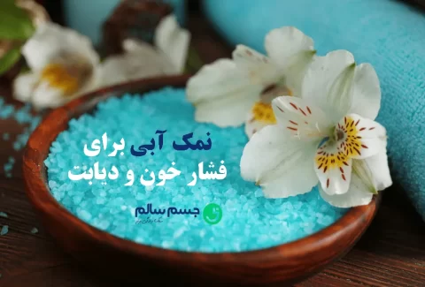 نمک آبی برای فشار خون و دیابت