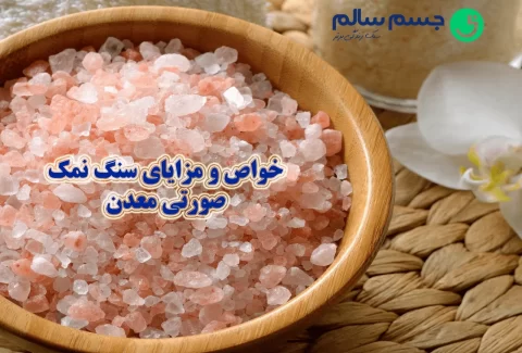 خواص و مزایای سنگ نمک صورتی