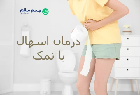 درمان اسهال با نمک