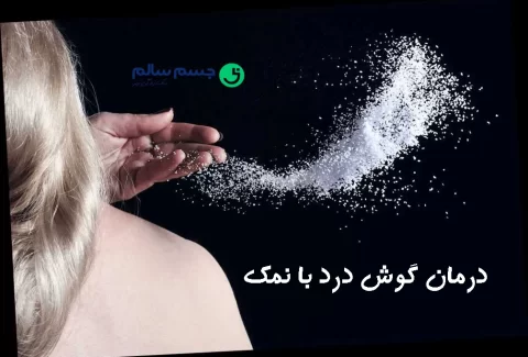 درمان گوش درد با نمک