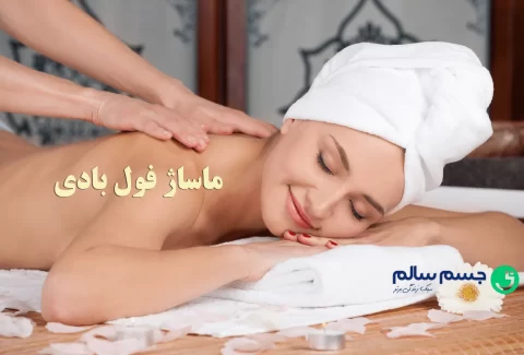 ماساژ فول بادی چیست؟