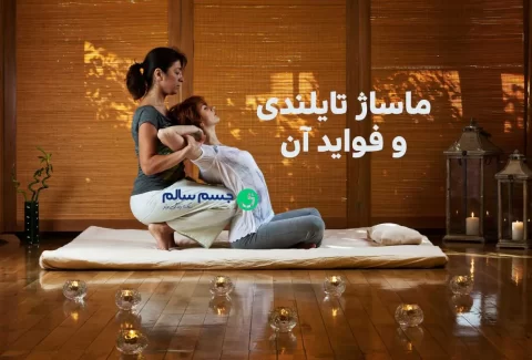 ماساژ تایلندی و فواید آن