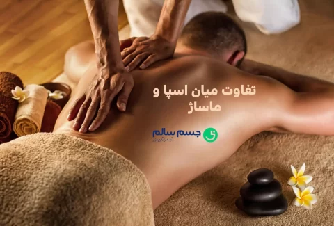 تفاوت میان اسپا و ماساژ