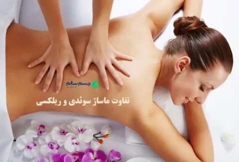 تفاوت ماساژ سوئدی و ریلکسی