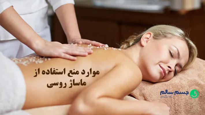 موارد منع استفاده از ماساژ روسی