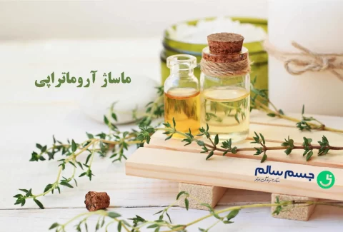 ماساژ آروماتراپی